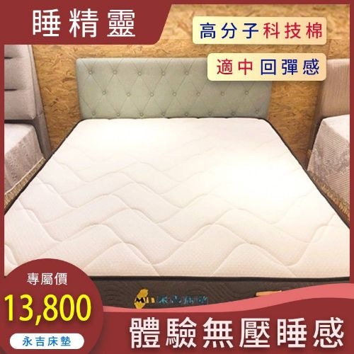 【睡精靈】床墊
