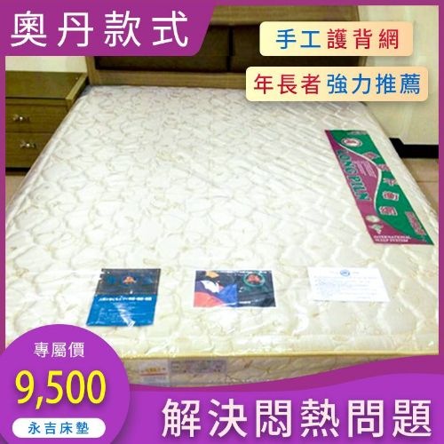 【奧丹】床墊