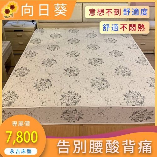 【向日葵】床墊