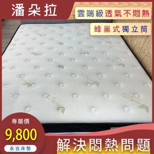 【潘朵拉】蜂巢式獨立筒床墊